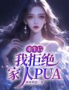 重生后，我拒绝家人PUA