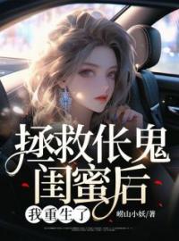 《拯救伥鬼闺蜜后，我重生了》最新章节 拯救伥鬼闺蜜后，我重生了江雅孙明娇全文阅读