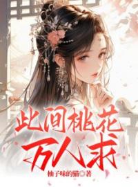 此间桃花万人求(黎月萧霁)全文完结在线阅读完整版