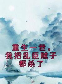 重生一世，我把乱臣贼子都杀了公主盛随凌邱小说_重生一世，我把乱臣贼子都杀了小说章节