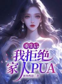 《重生后，我拒绝家人PUA》最新章节 重生后，我拒绝家人PUA金雅岳林全文阅读