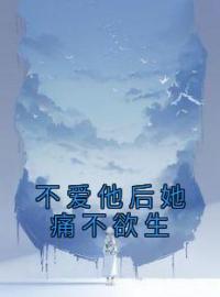 江柔刘雨小说阅读_江柔刘雨小说《不爱他后她痛不欲生》