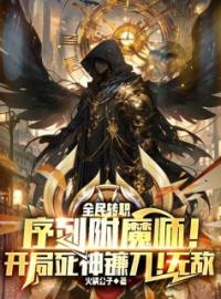 《序列附魔师！开局死神镰刀！无敌》林夜柳青青全文阅读