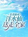 韭菜偷成洋水仙，送走全家