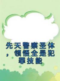 先天警察圣体，领悟全是犯罪技能全文免费试读 苏晨李子成小说大结局无弹窗