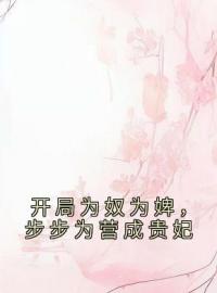 开局为奴为婢，步步为营成贵妃陈皎霍翱全文精彩内容免费阅读