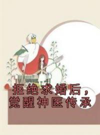 拒绝求婚后，觉醒神医传承免费试读(沈牧唐初画小说全本资源) 无广告