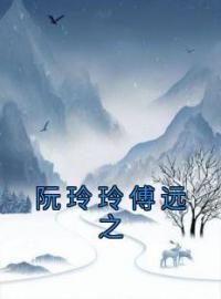 阮玲玲傅远之全文免费试读(阮玲玲傅远之) 完结版