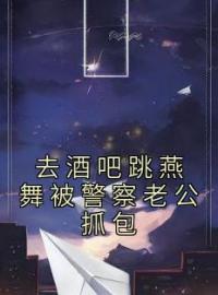 去酒吧跳燕舞被警察老公抓包全文免费试读 温金金陆靳天小说大结局无弹窗