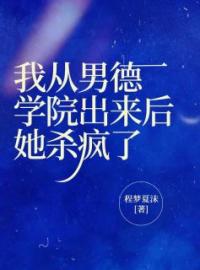 《我从男德学院出来后，她杀疯了》完结版精彩阅读 洛文宇暖暖顾晚晚小说在线阅读