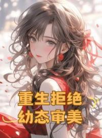 重生拒绝幼态审美全文免费试读(菀菀宋斌) 完结版