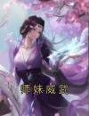 师妹威武