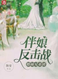 主角叫刘悦悦林婷的小说是什么 伴娘反击战，婚闹兄弟团全文免费阅读
