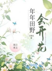 年年田野会开花全文免费阅读 年年田野会开花乔年陆随江之野最新章节