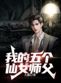 《我的五个仙女师父》楚云林妙妙小说在线阅读