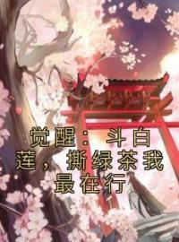 好书推荐《觉醒：斗白莲，撕绿茶我最在行》顾千雅慕容晋全文在线阅读