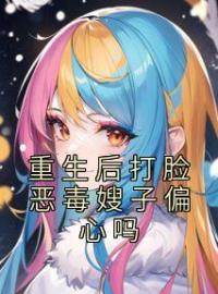 重生后打脸恶毒嫂子偏心吗(宋绵陈佳佳)全文完结在线阅读完整版