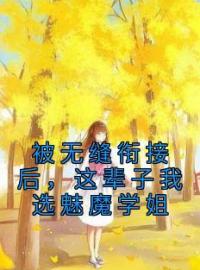 小说《被无缝衔接后，这辈子我选魅魔学姐》江言叶思瑶全文免费试读