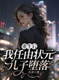 重生后，我任由状元儿子堕落免费阅读 莫玲周子轩小说全文在线阅读