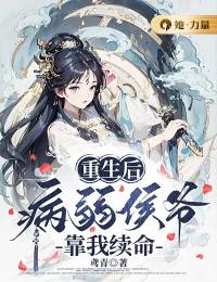 《重生后，病弱侯爷靠我续命》洛无霜许懿最新章节全文免费阅读