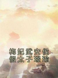 梅妃武安侯假太子璟瑜(梅妃璟瑜)全文完结在线阅读完整版