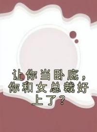 让你当卧底，你和女总裁好上了？陈寻苏晚婷目录_让你当卧底，你和女总裁好上了？小说阅读