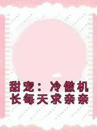 甜宠：冷傲机长每天求亲亲全本资源 蓝潆顾云驰完整未删减版