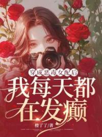 穿成恶毒女配后，我每天都在发癫完整全文阅读 秦珂陆修小说结局无删节