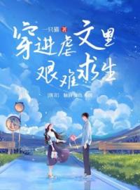 主角叫江玥宋淮的小说是什么 穿进虐文里艰难求生全文免费阅读