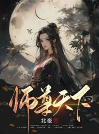 《师尊天下》免费试读 白慕凝陆江岭小说在线阅读