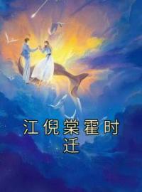 主角叫江倪棠霍时迁的小说是什么 江倪棠霍时迁全文免费阅读
