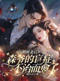 《闪婚娇妻后，森爷的盲症不治而愈了》大结局免费阅读 《闪婚娇妻后，森爷的盲症不治而愈了》最新章节目录