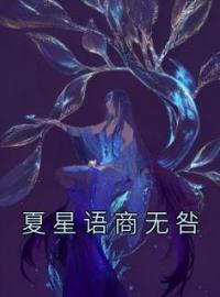 夏星语商无咎全文免费试读 夏星语商无咎小说大结局无弹窗