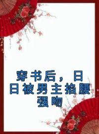 穿书后，日日被男主掐腰强吻姜晚陆淮舟小说_穿书后，日日被男主掐腰强吻小说章节