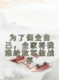 《为了保全自己，全家将我推给敌军做战俘》沈念沈枝意最新章节全文免费阅读