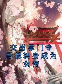 交出掌门令后我转身成为女帝免费试读(杜无双陆九小说全本资源) 无广告