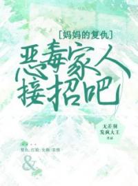 《妈妈的复仇，恶毒家人接招吧》陈爽陆海川最新章节全文免费阅读