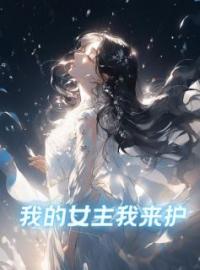 我的女主我来护全文免费试读(阮鸢祁琛) 完结版