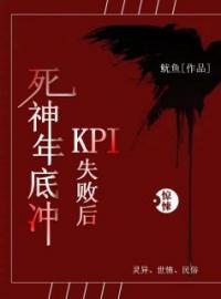 死神年底冲KPI失败后完整全文阅读 瑶瑶孟婆小说结局无删节