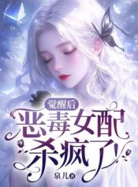 《觉醒后，恶毒女配杀疯了！》许清辞赵柔最新章节全文免费阅读