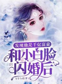 和小白脸闪婚后，发现他竟是千亿富豪林青颜傅云庭目录_和小白脸闪婚后，发现他竟是千亿富豪小说阅读