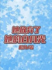 她放弃了她的白月光全文免费试读 聿白宋晓曼小说大结局无弹窗