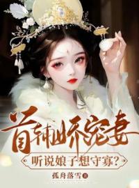 《首辅娇宠妻，听说娘子想守寡？》姜瑶顾长宴最新章节全文免费阅读