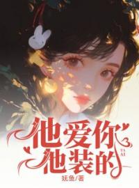 主角叫苏瑾贺知洲的小说是什么 他爱你，他装的全文免费阅读