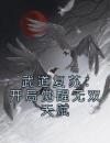 武道复苏：开局觉醒无双天赋