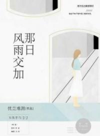 那日风雨交加完整版全文阅读 梦璐璐刘涛小说 大结局