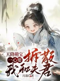 《天降萌宝一心要拆散我和夫君》宋蓁蓁赵景然最新章节全文免费阅读