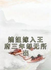 嫡姐嫁入王府三年却无所出全文免费阅读 嫡姐嫁入王府三年却无所出贺月辞裴君牧贺月瑶小说最新章节