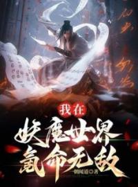 《我在妖魔世界氪命无敌》完结版精彩阅读 赵乾周典史小说在线阅读