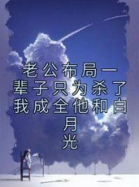 江聿风姜芯顾希小说《老公布局一辈子只为杀了我成全他和白月光》全文及大结局精彩试读